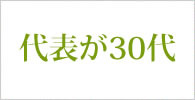 代表が30代