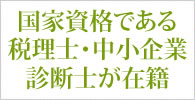 国家資格である税理士・中小企業診断士が在籍