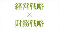 経営戦略×財務戦略