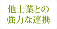他士業との強力な連携