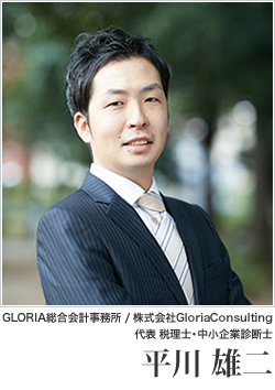GLORIA総合会計事務所/株式会社GloriaConsulting 代表 税理士・中小企業診断士 平川 雄二